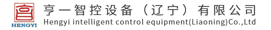 亨一智控設備（遼寧）有限公司
